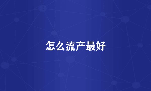 怎么流产最好