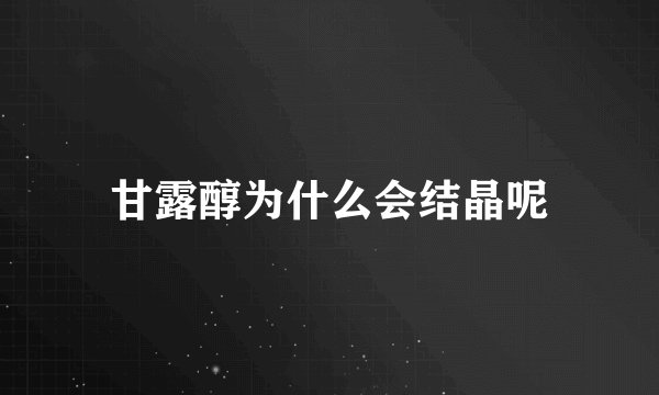 甘露醇为什么会结晶呢