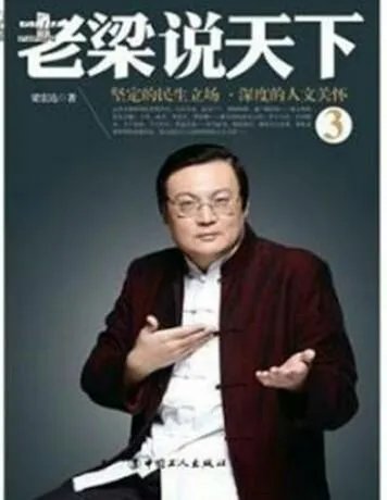 如何评价梁宏达?