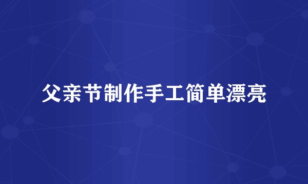 父亲节制作手工简单漂亮