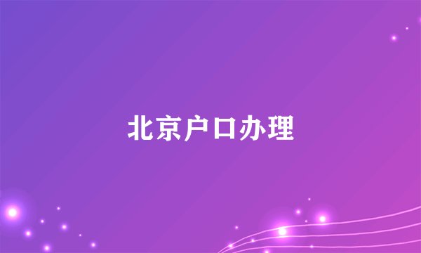 北京户口办理