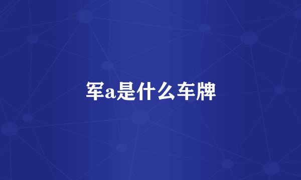 军a是什么车牌