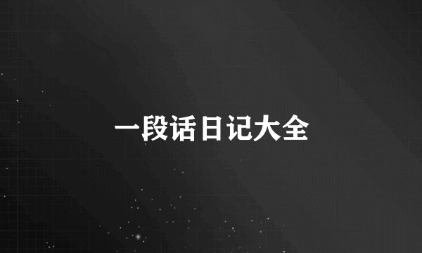 一段话日记大全