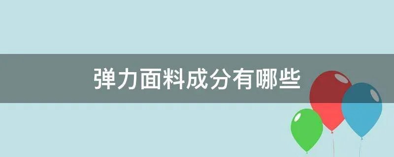 弹力面料成分有哪些