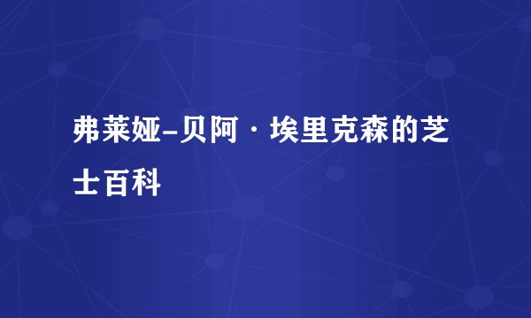 弗莱娅-贝阿·埃里克森的芝士百科