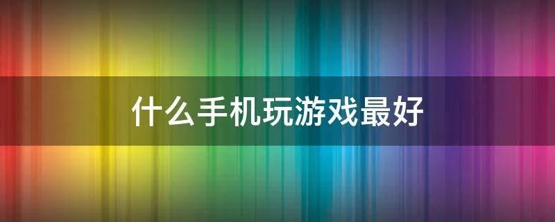 什么手机玩游戏最好