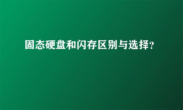 固态硬盘和闪存区别与选择？