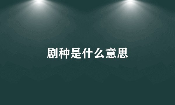 剧种是什么意思