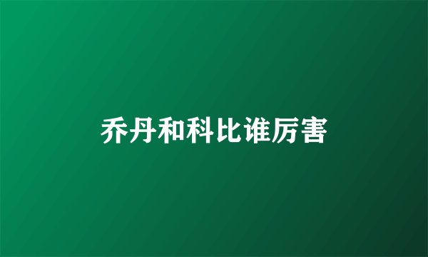 乔丹和科比谁厉害