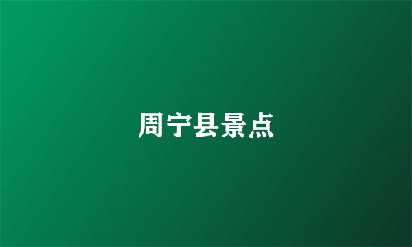 周宁县景点