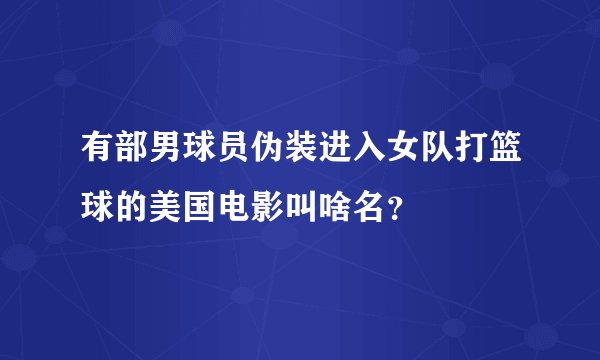 有部男球员伪装进入女队打篮球的美国电影叫啥名？