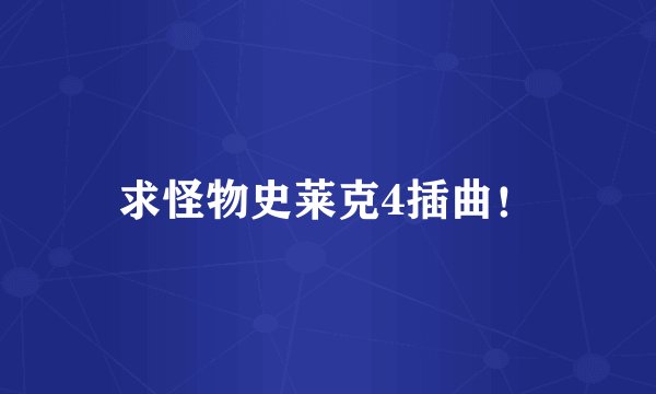 求怪物史莱克4插曲！