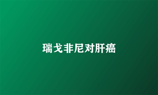 瑞戈非尼对肝癌
