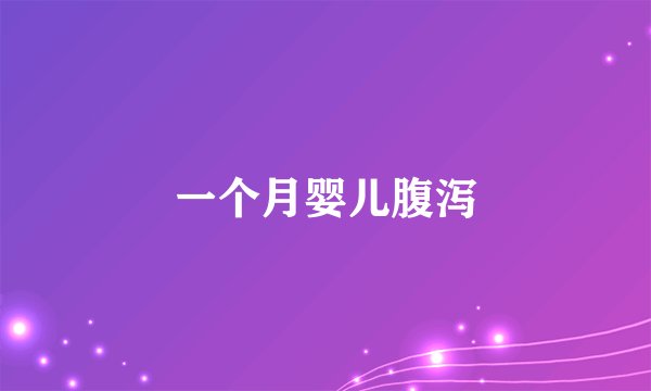 一个月婴儿腹泻
