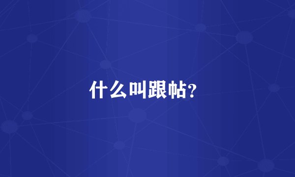 什么叫跟帖?