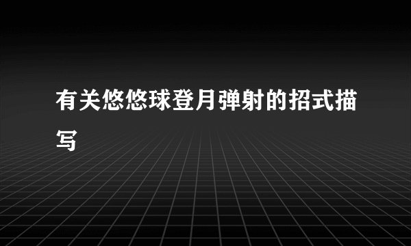 有关悠悠球登月弹射的招式描写