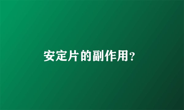 安定片的副作用？