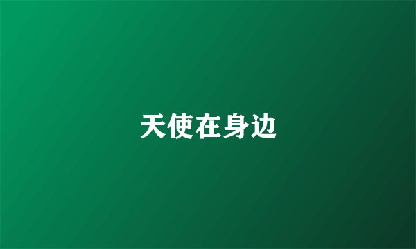 天使在身边