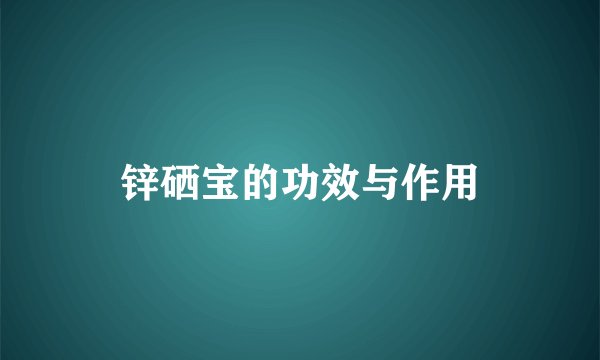 锌硒宝的功效与作用