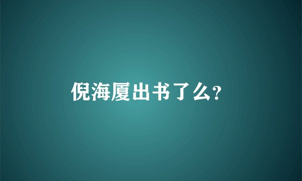 倪海厦出书了么?