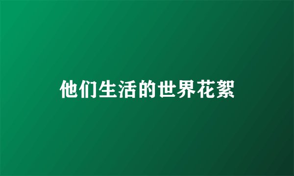 他们生活的世界花絮
