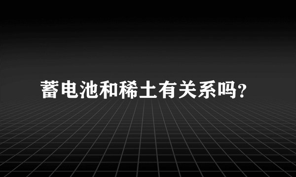蓄电池和稀土有关系吗？