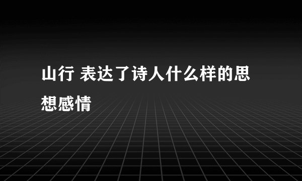 山行 表达了诗人什么样的思想感情