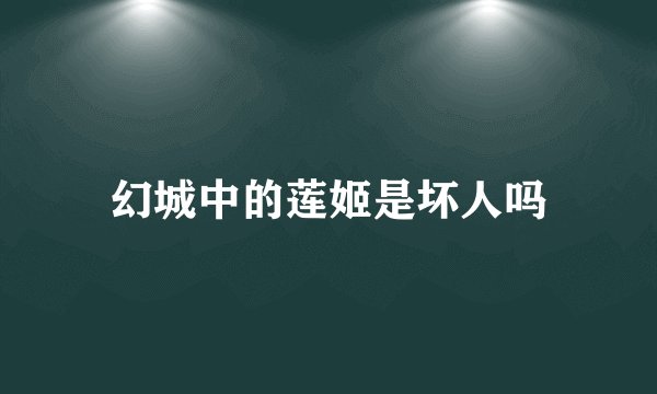 幻城中的莲姬是坏人吗