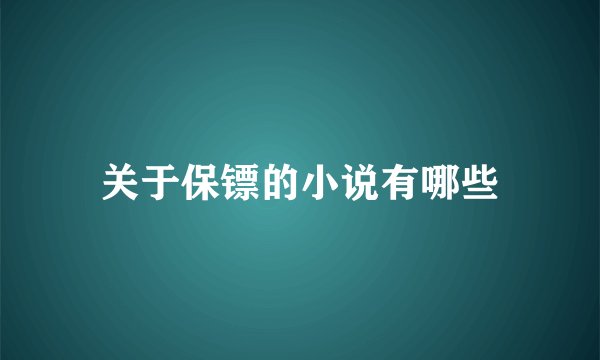 关于保镖的小说有哪些