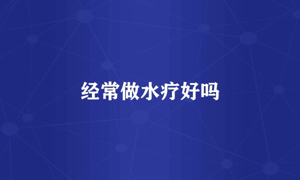 经常做水疗好吗