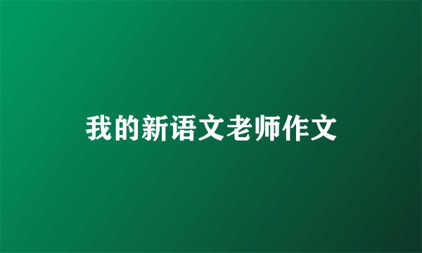 我的新语文老师作文