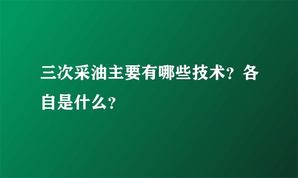 三次采油主要有哪些技术?各自是什么?