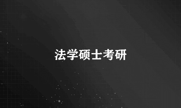 法学硕士考研