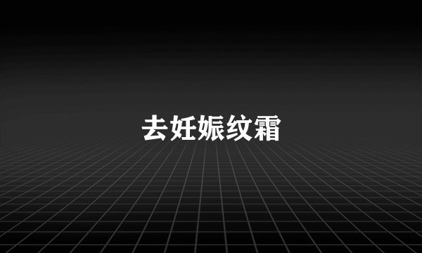 去妊娠纹霜