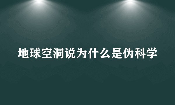 地球空洞说为什么是伪科学