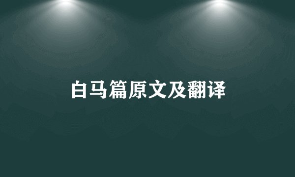 白马篇原文及翻译