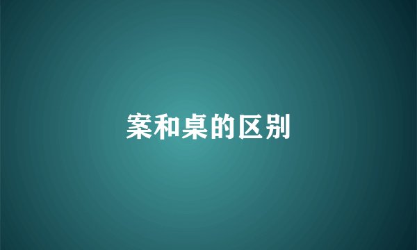 案和桌的区别