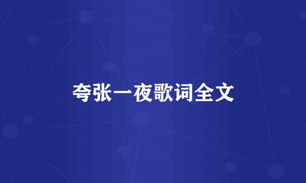 夸张一夜歌词全文