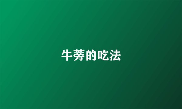 牛蒡的吃法