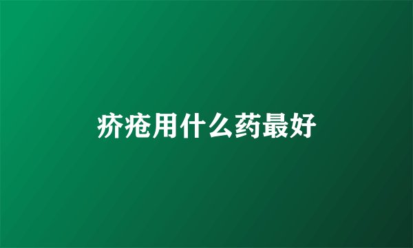 疥疮用什么药最好
