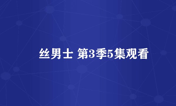 屌丝男士 第3季5集观看