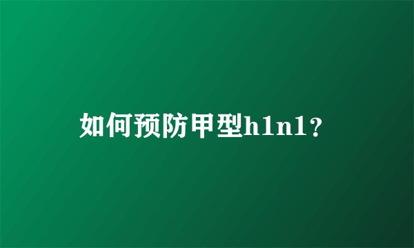 如何预防甲型h1n1？
