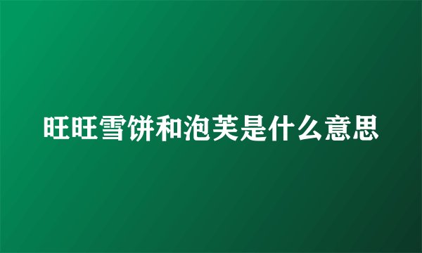 旺旺雪饼和泡芙是什么意思