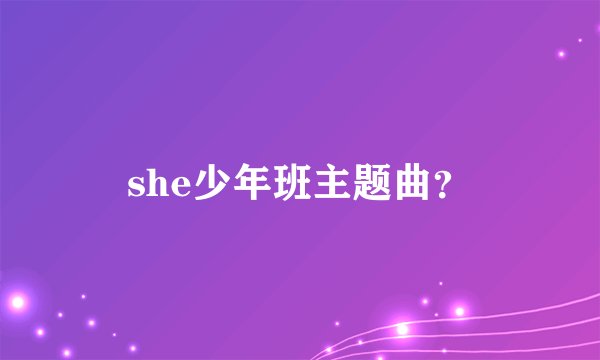 she少年班主题曲？