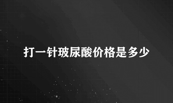 打一针玻尿酸价格是多少