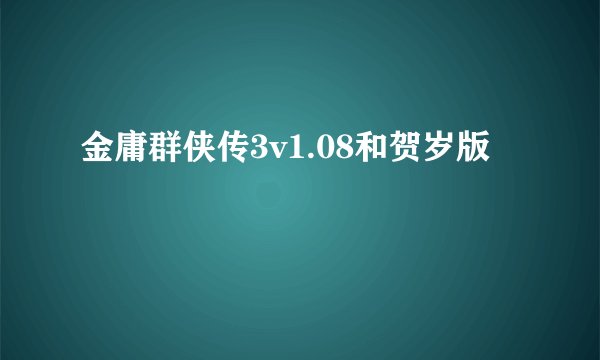 金庸群侠传3v1.08和贺岁版
