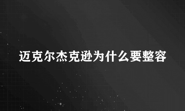 迈克尔杰克逊为什么要整容