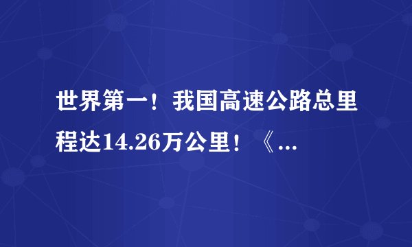 世界第一！我国高速公路总里程达14.26万公里！《2018年全国收费公路统计公报》解读
