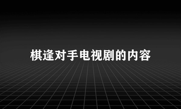 棋逢对手电视剧的内容