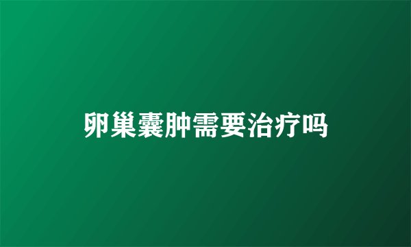 卵巢囊肿需要治疗吗